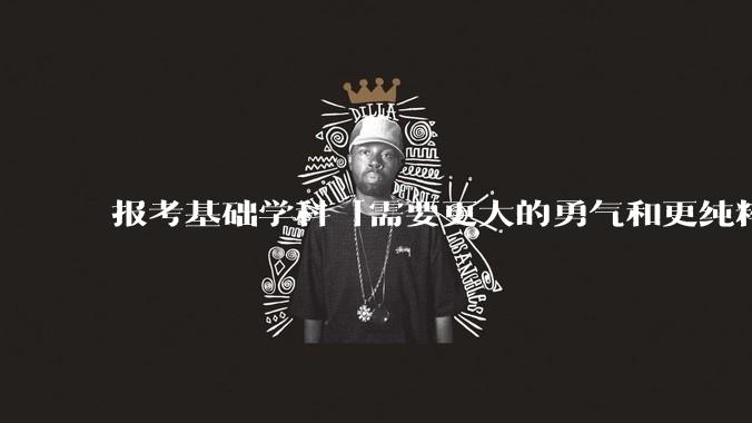 报考基础学科「需要更大的勇气和更纯粹的热爱」，是不是指前途不太好？