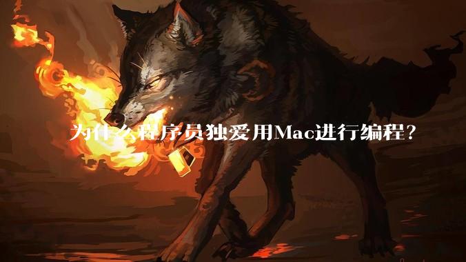 为什么程序员独爱用Mac进行编程？