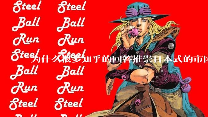 为什么很多知乎的回答推崇日本式的市区、市郊通勤铁路？