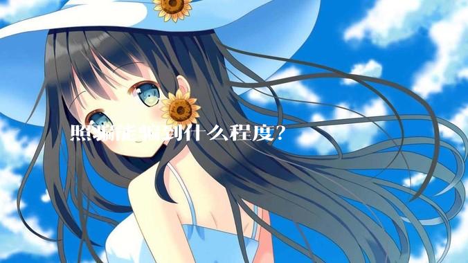 照骗能骗到什么程度？